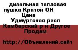  дизельная тепловая пушка Кратон ОН-50/1000. › Цена ­ 25 000 - Удмуртская респ., Камбарский р-н Другое » Продам   